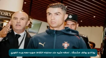 رونالدو يوقف مشجعًا.. لحظة مثيرة عند محاولة التقاط صورة معه ورده الفوري